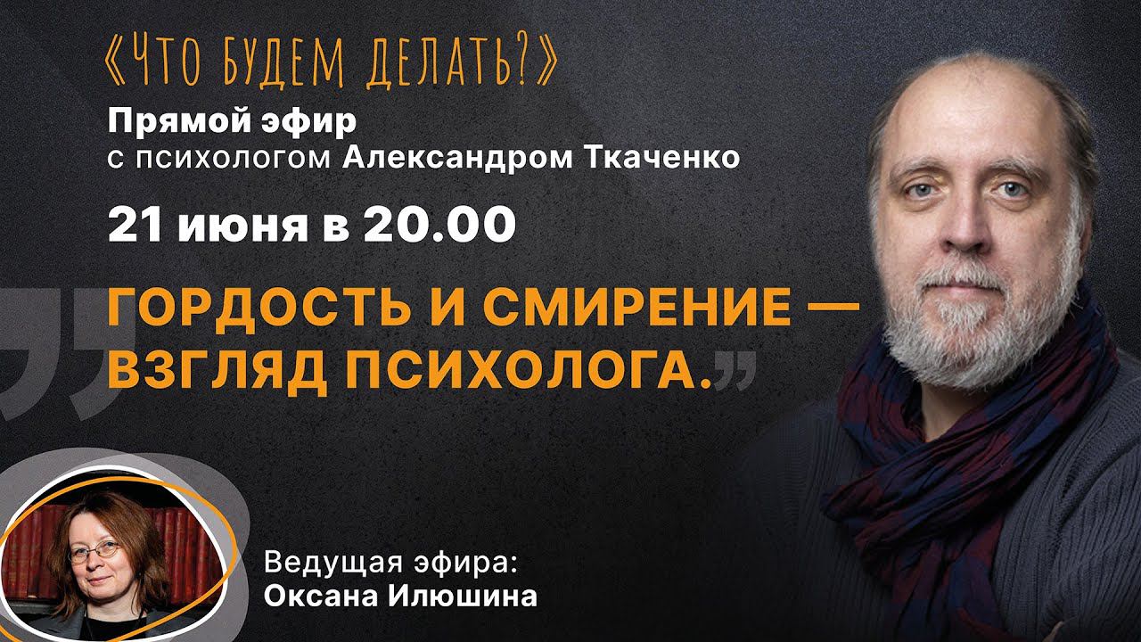 Гордость и смирение - взгляд психолога. Эфир с психологом Александром Ткаченко