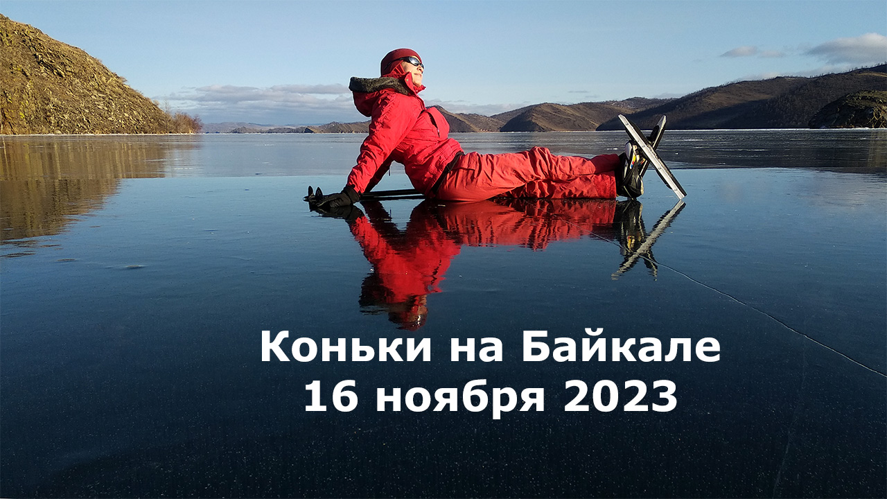 Baikal Ice 16.11.2023
