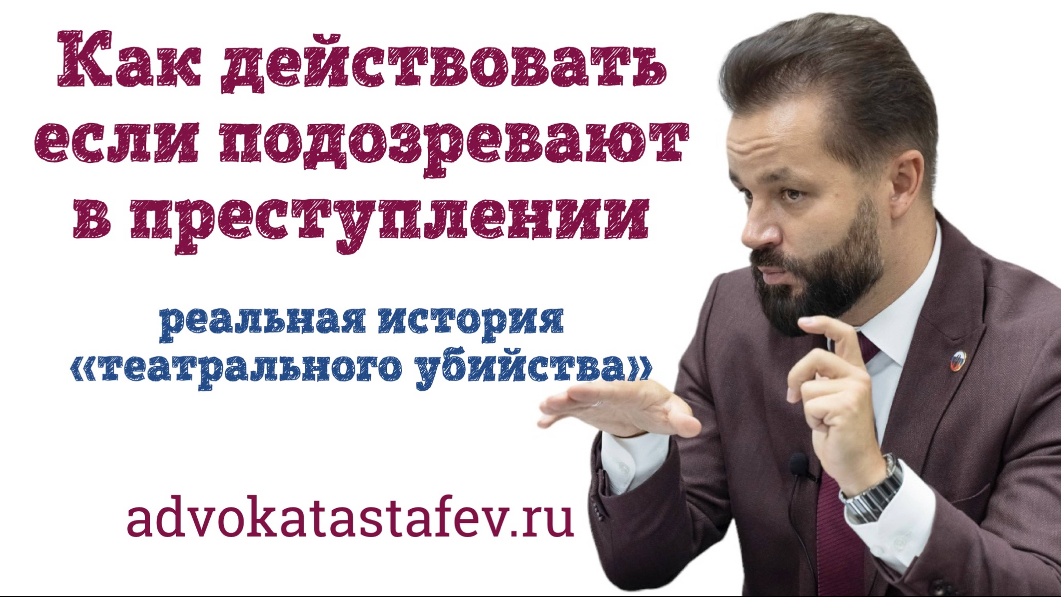Что делать если подозревают в преступлении - история "театрального убийства"