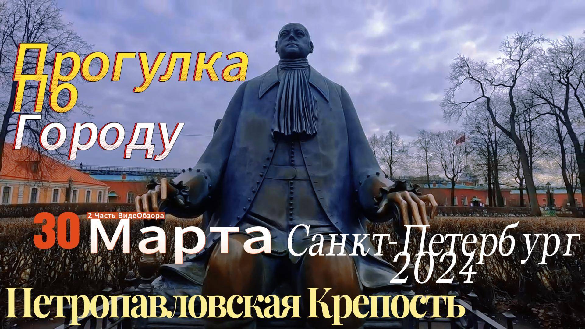 Санкт- Петербург в Марте 2024 года Петропавловская Крепость Прогулка по Городу Что Изменилость!!!