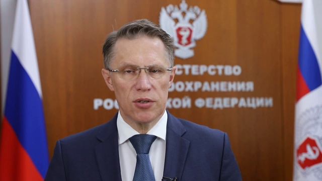 Поздравление Министра здравоохранения Российской Федерации с Днем медицинского работника
