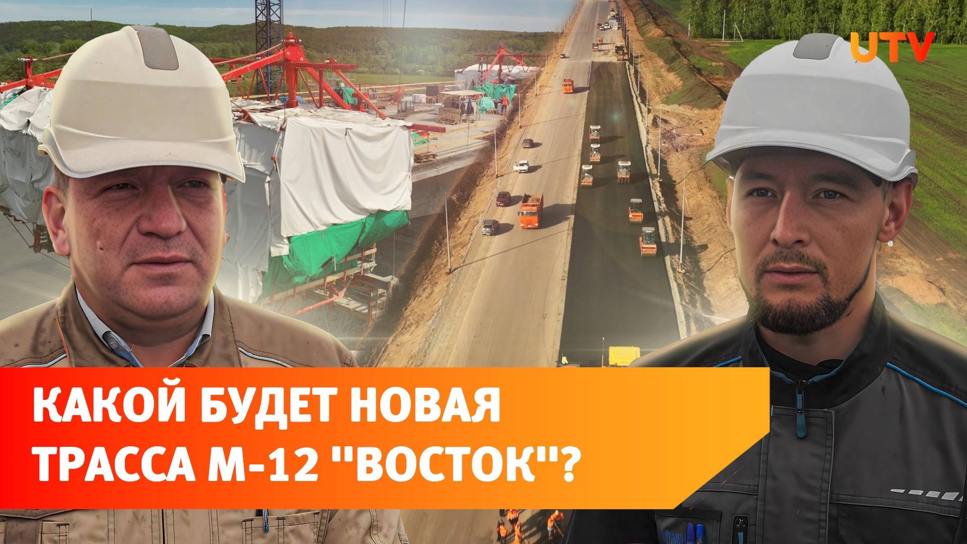 В Башкирии строят участок трассы М-12 «Восток». Посмотрите, как он сейчас выглядит