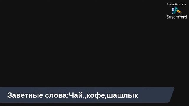 Июльский стрим с ботом. Пока есть время