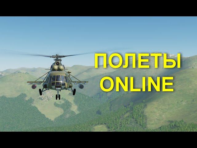 СТРИМ. Тренировочные полеты на сервере ВЕРТОЛЕТНЫЙ ПОЛИГОН (ми-8, ка-50) - стрим видео