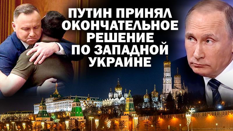 Путин принял окончательное решение по Западной Украине / #ЗАУГЛОМ #АНДРЕЙУГЛАНОВ