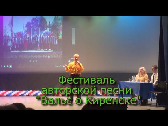 Фестиваль авторской песни "Вальс о Киренске"