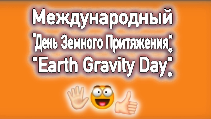 День Земного Притяжения Earth Gravity Day #деньземногопритяжения