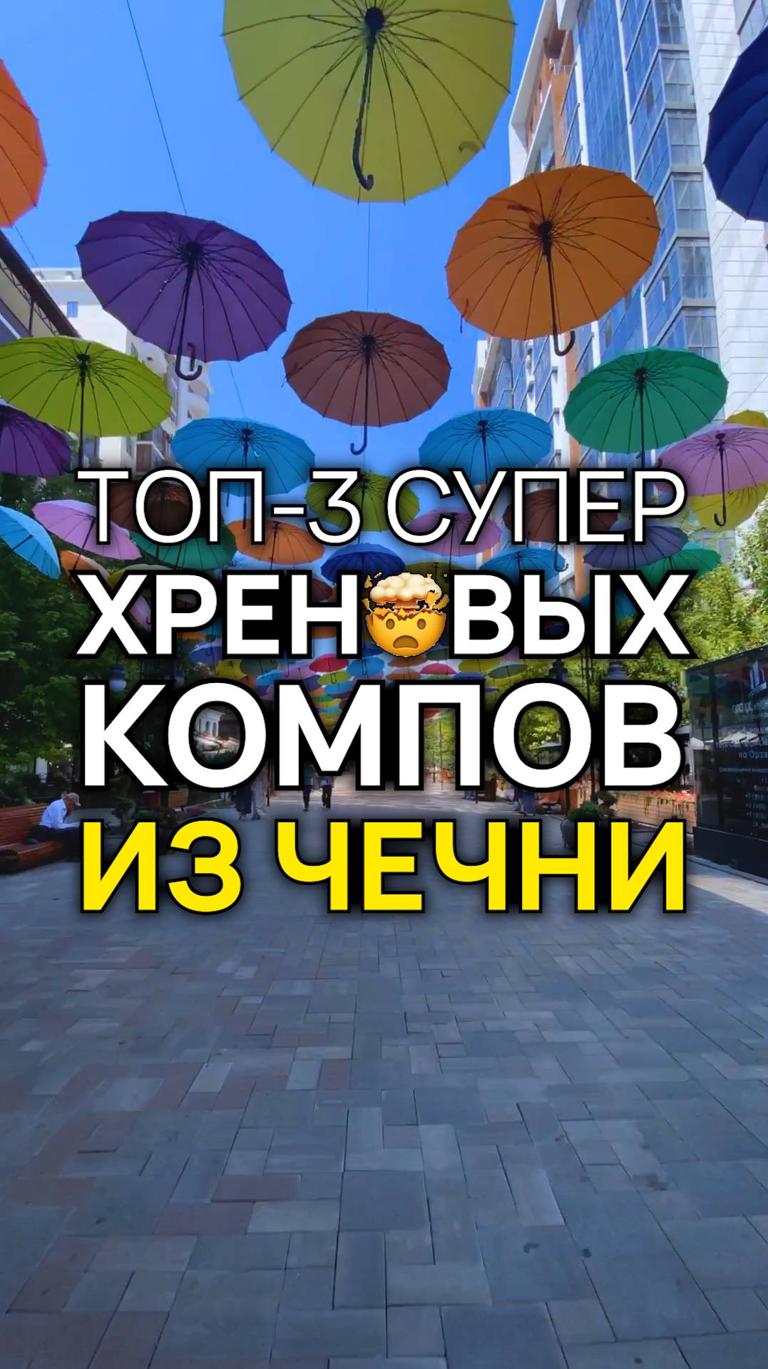 😳 Чечня, у вас все в порядке с ПК? #топ3хреновыхпк