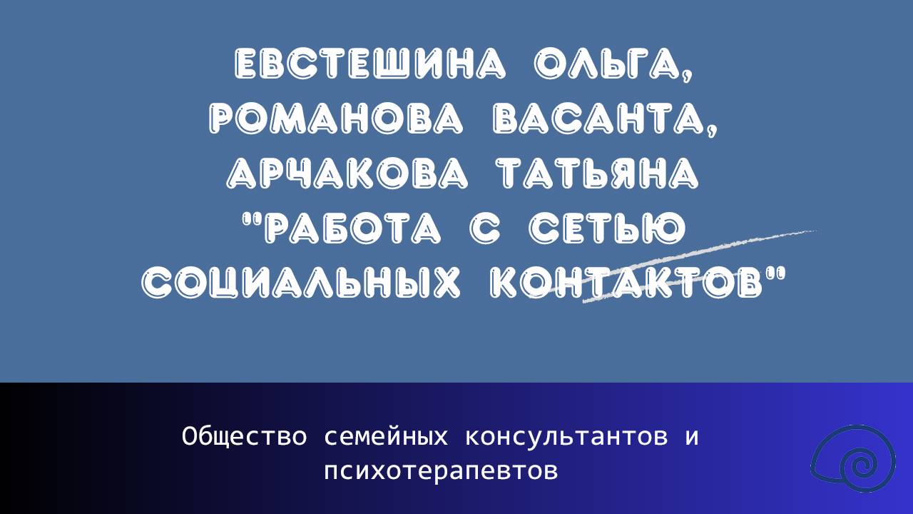Евстешина Ольга, Романова Васанта, Арчакова Татьяна "Работа с сетью социальных контактов"