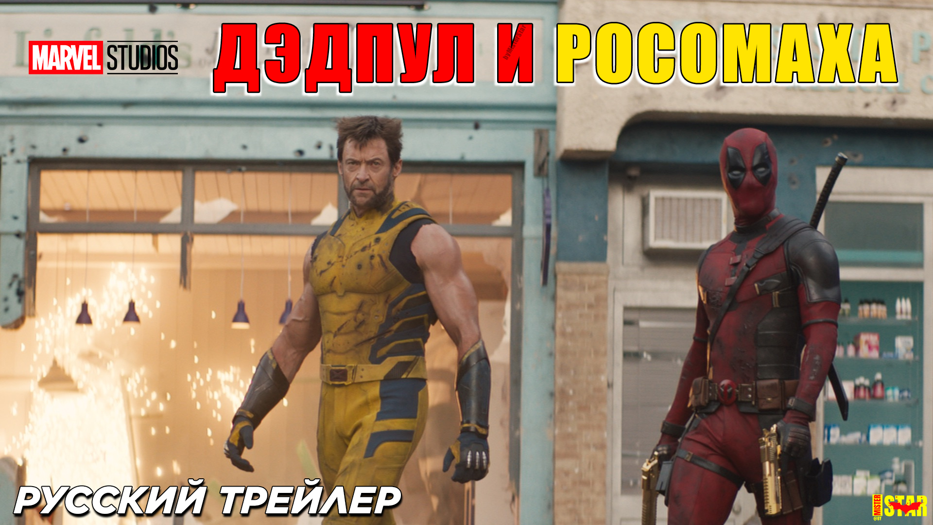 Дэдпул и Росомаха (2024) | Русский трейлер (18+) | Marvel