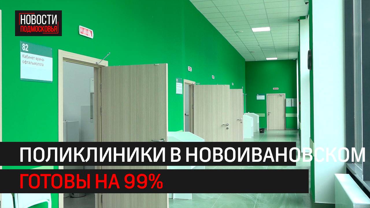 Новые поликлиники откроются в ЖК «Инновация» в Новоивановском // 360 Одинцово