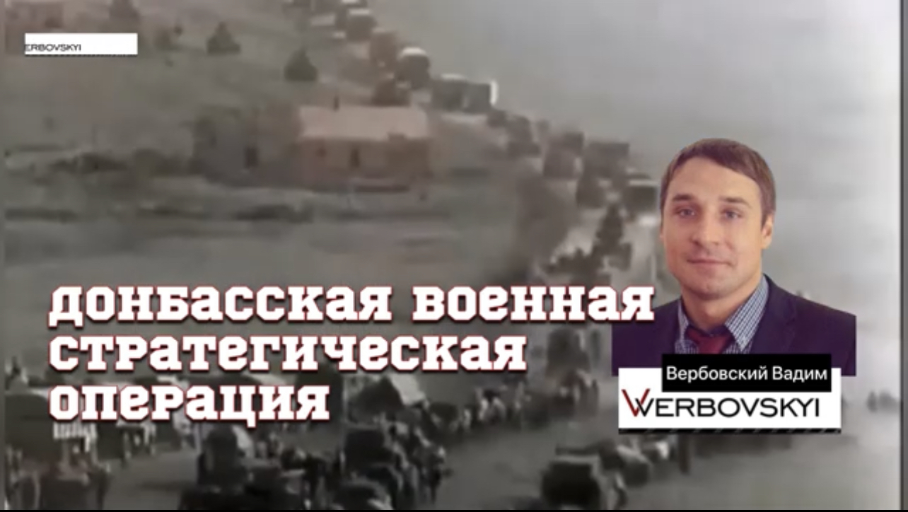 Донбасская стратегическая наступательная операция@Канал Вербовского Вадима