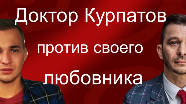 Доктор Андрей Курпатов против своего любовника Алексея Иевского