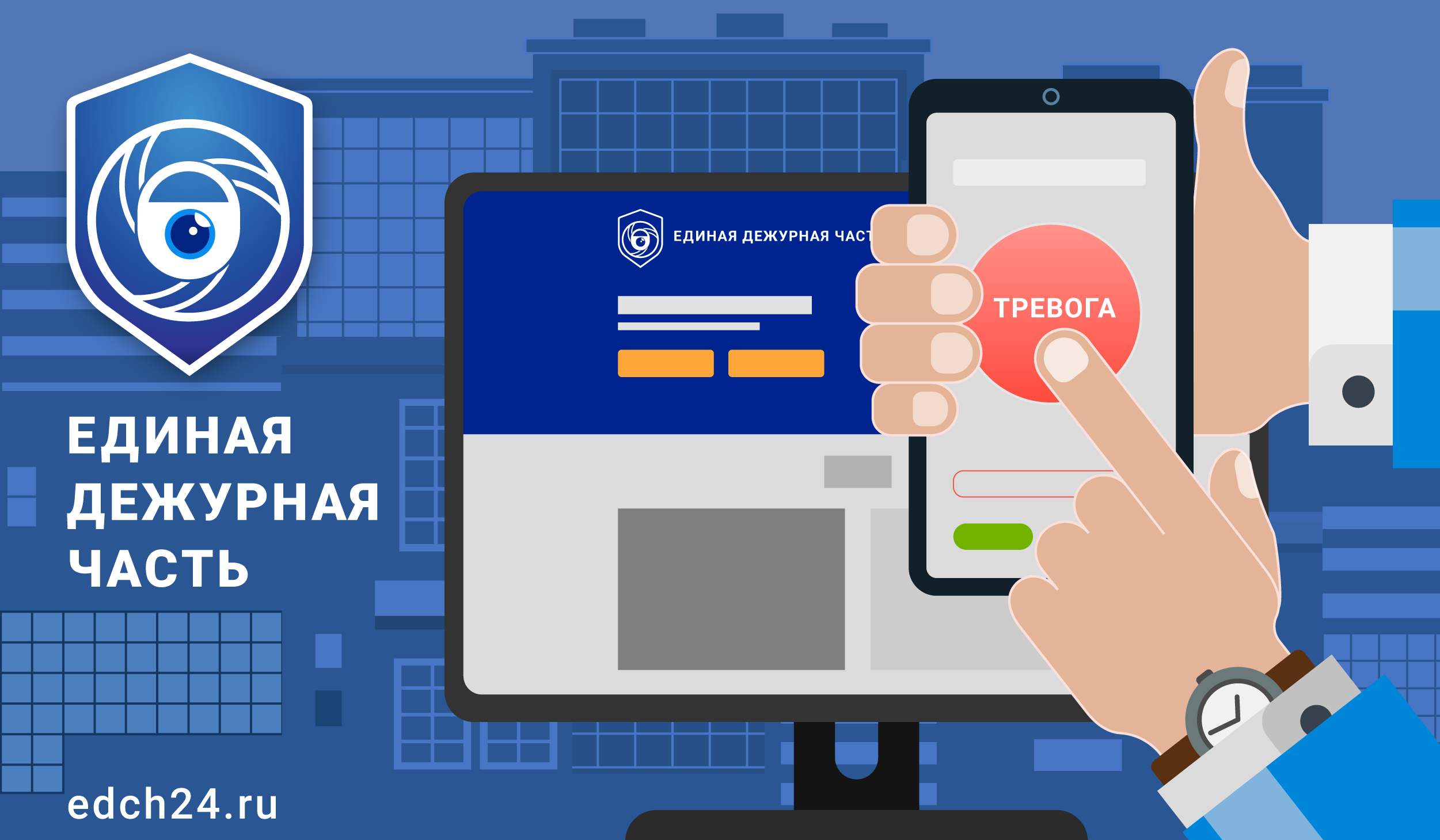 Единая Дежурная Часть