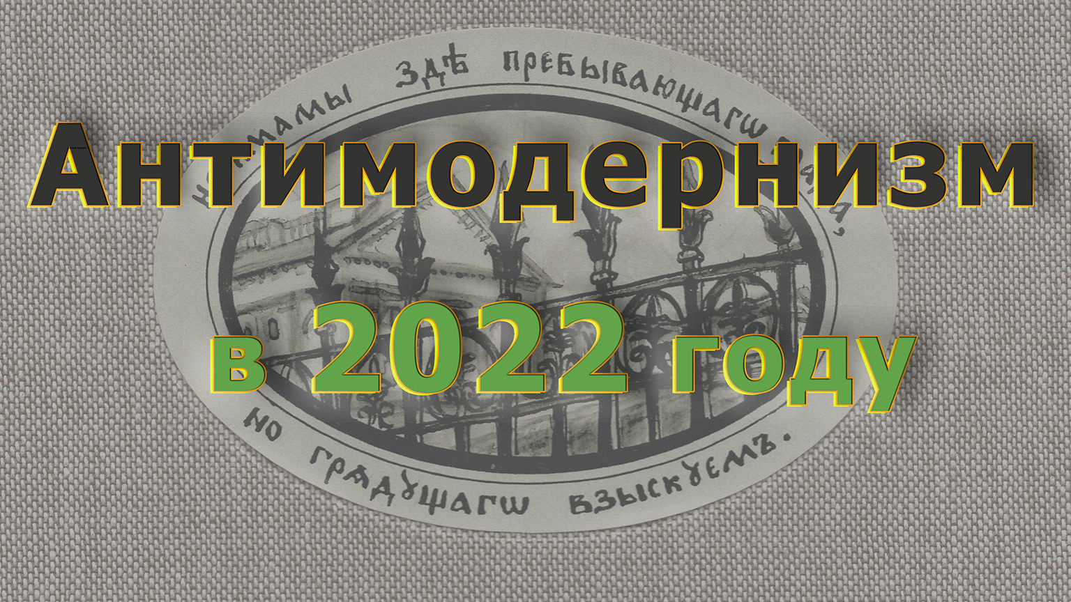 Антимодернизм.Ру и портал "Два града" в 2022 году. Программа сайтов #антимодернизм