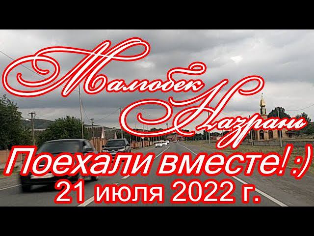 Малгобек - Назрань. Поехали вместе! :) 21.07.2022 г.