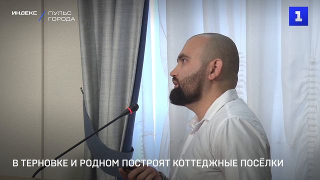 В Терновке и Родном построят коттеджные посёлки