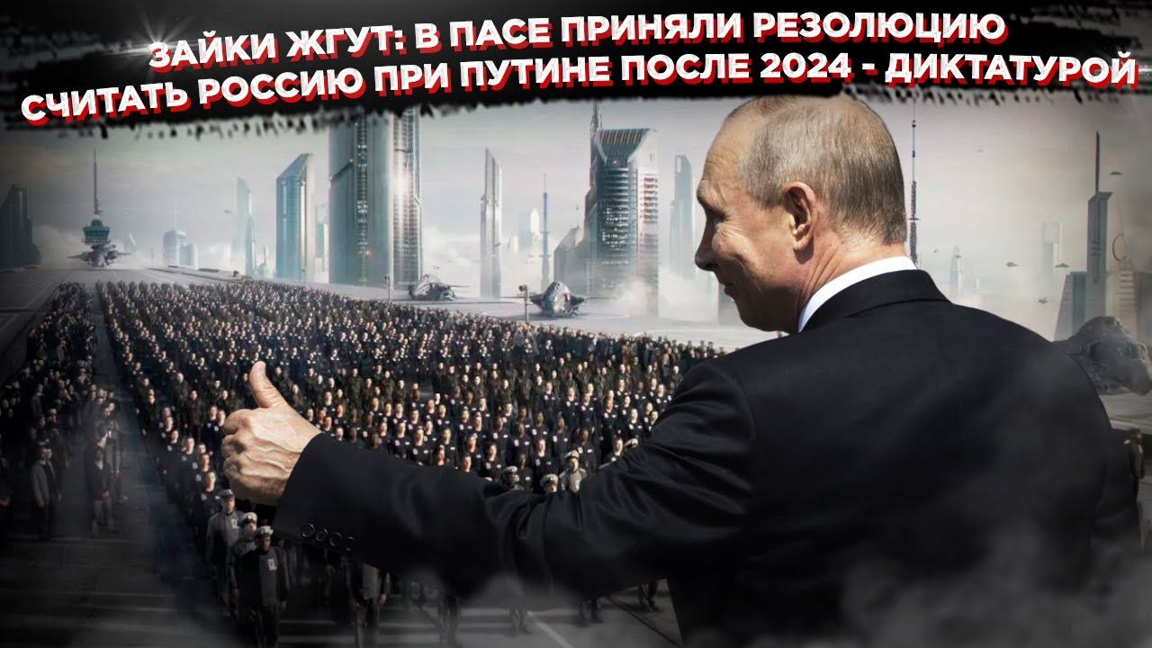 Европа признала Путина диктатором: Слава Богу, Слава Богу