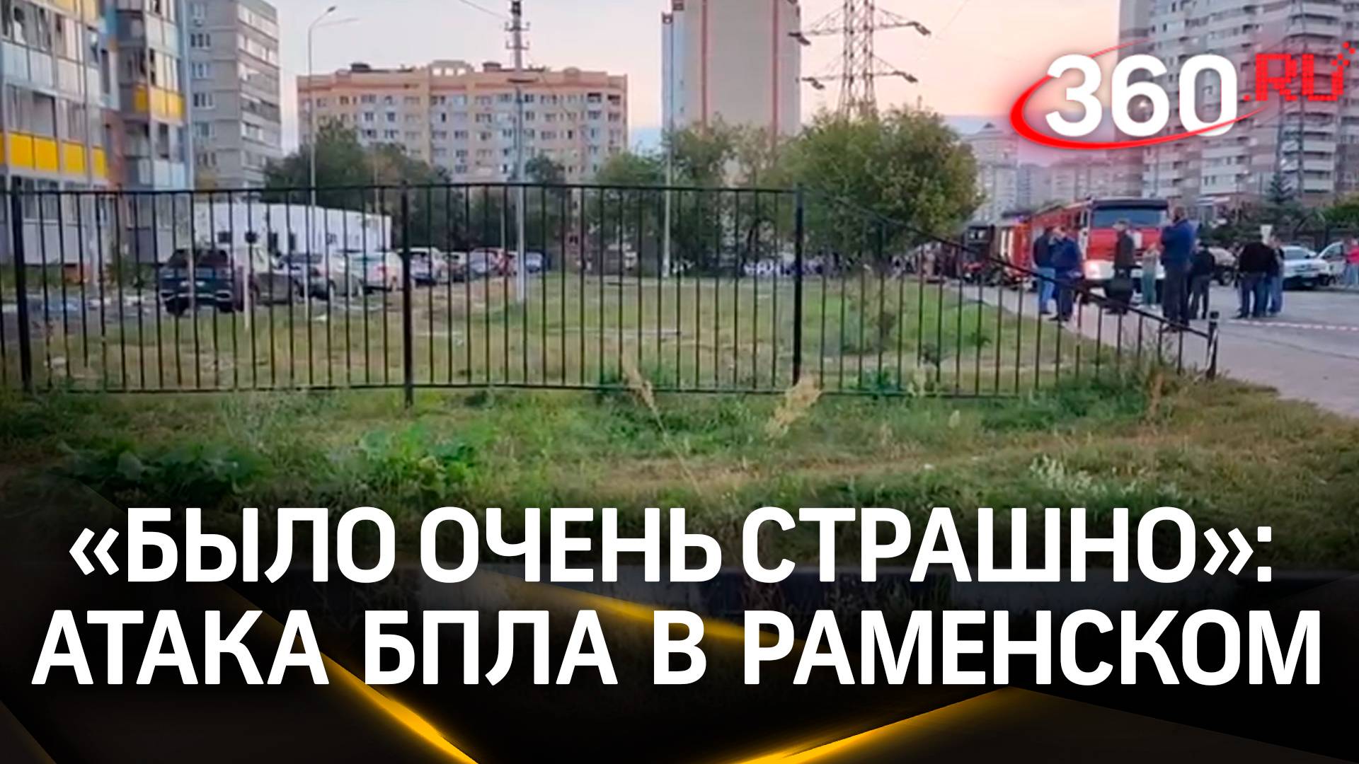 Рассказ очевидца о том, как БПЛА врезался в жилой дом в Раменском