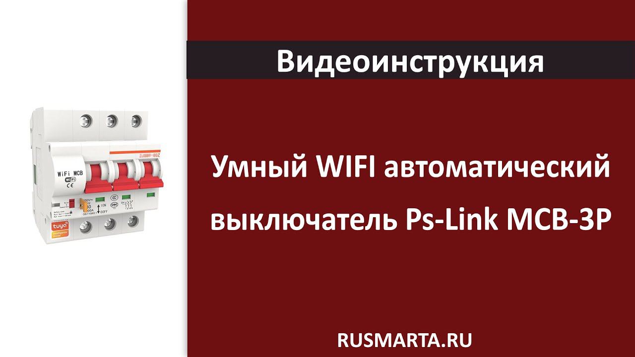 Настройка Умный WIFI автоматический выключатель Ps-Link MCB-3P