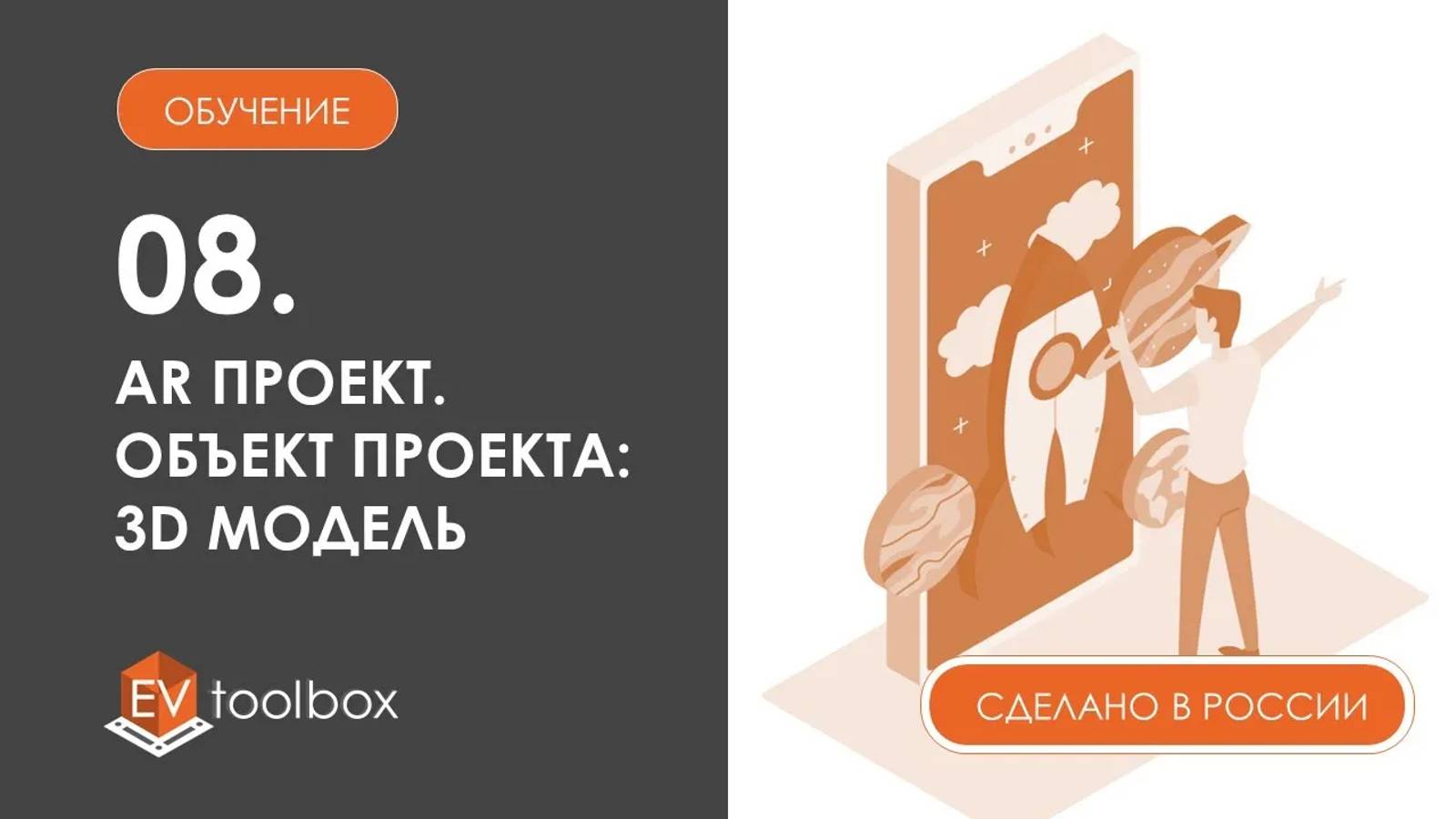 Урок 8. EV Toolbox AR проект I I Объекты проекта: 3D модели