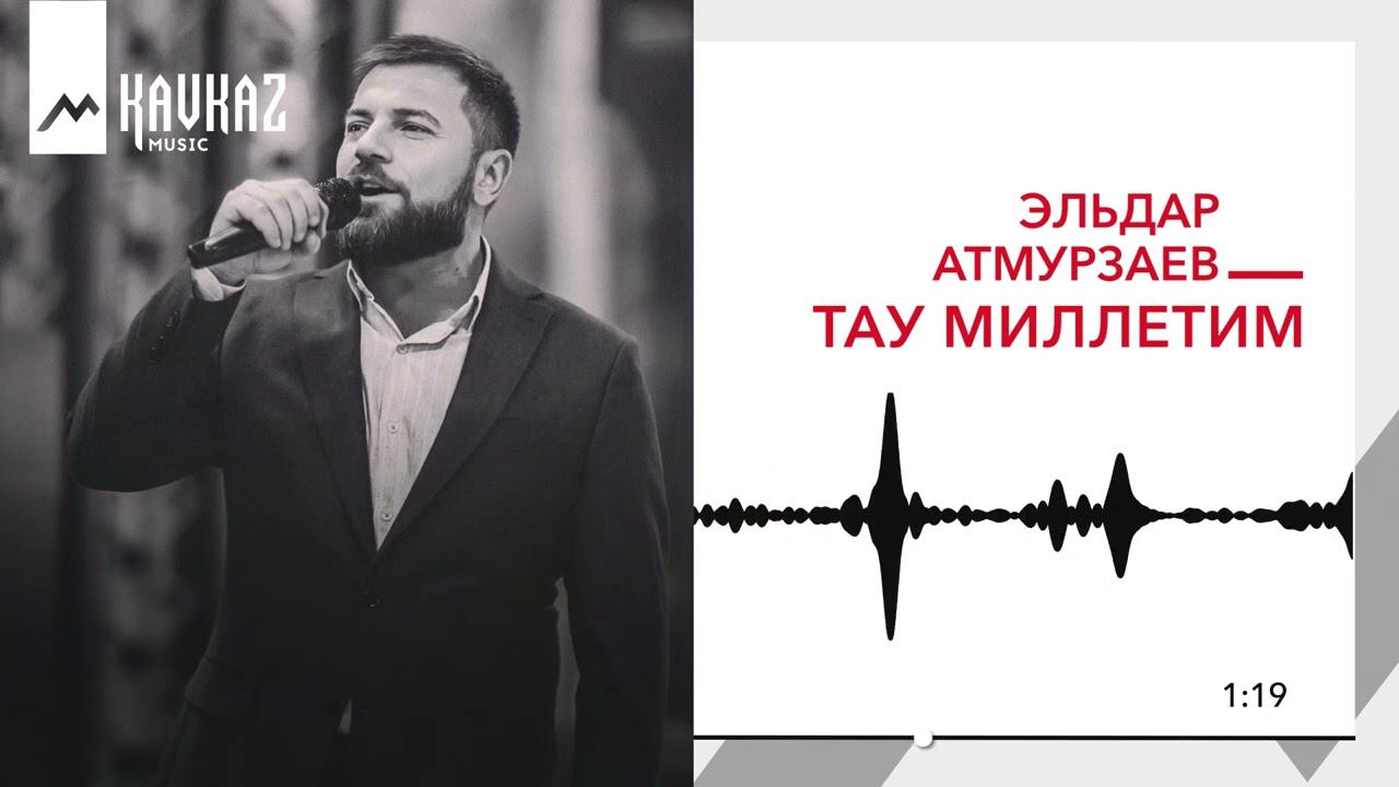 Эльдар Атмурзаев - Тау Миллетим | KAVKAZ MUSIC