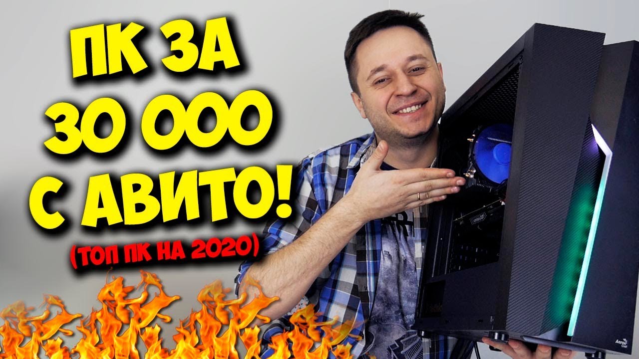СБОРКА ПК ЗА 30000 С АВИТО!  ИГРОВОЙ КОМП НА 2020 ГОД.mp4