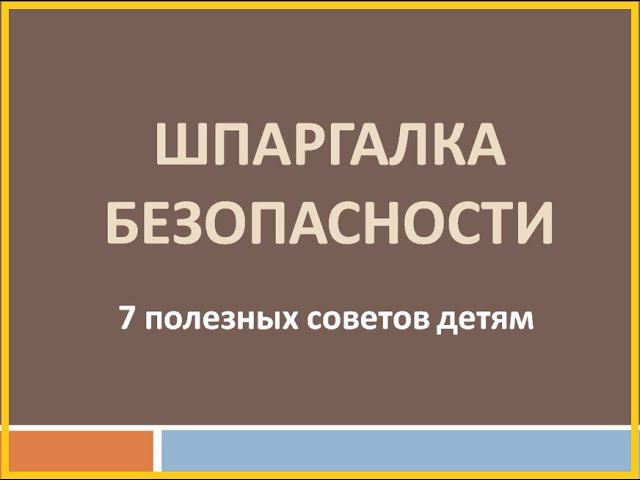 «Шпаргалка безопасности»