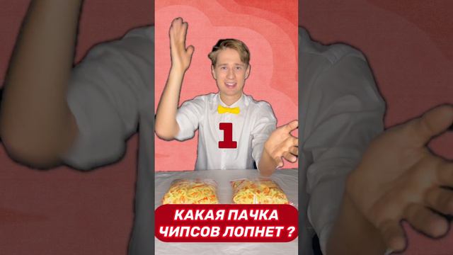 лопнул ЧИПСЫ !Какие 1 или 2 ?