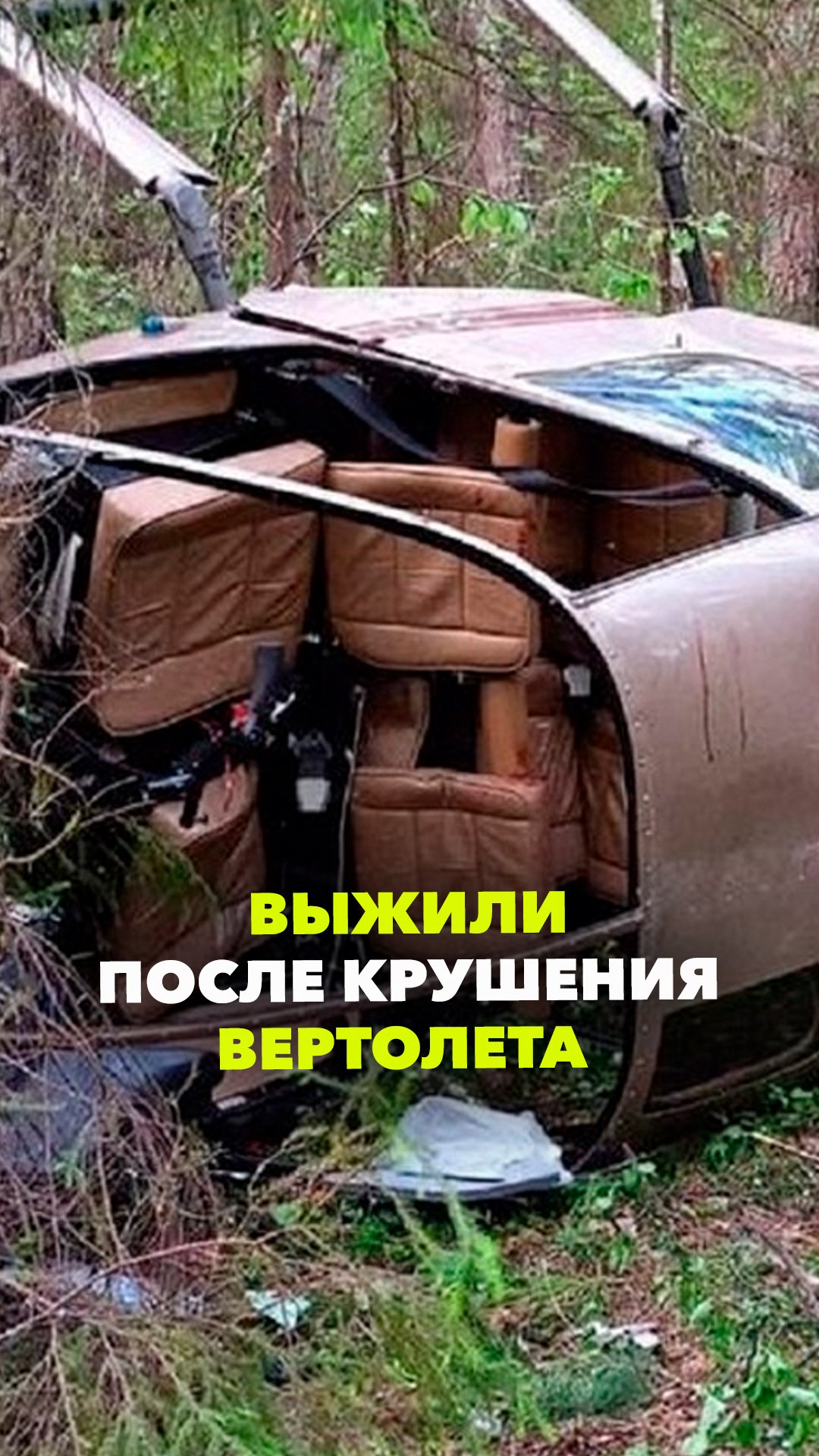 Чудом выжили после крушения вертолета под Свердловском: пилот и пассажирка в реанимации