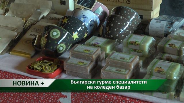Новина плюс: Български гурме специалитети на коледен базар, автор: Камелия Карадочева