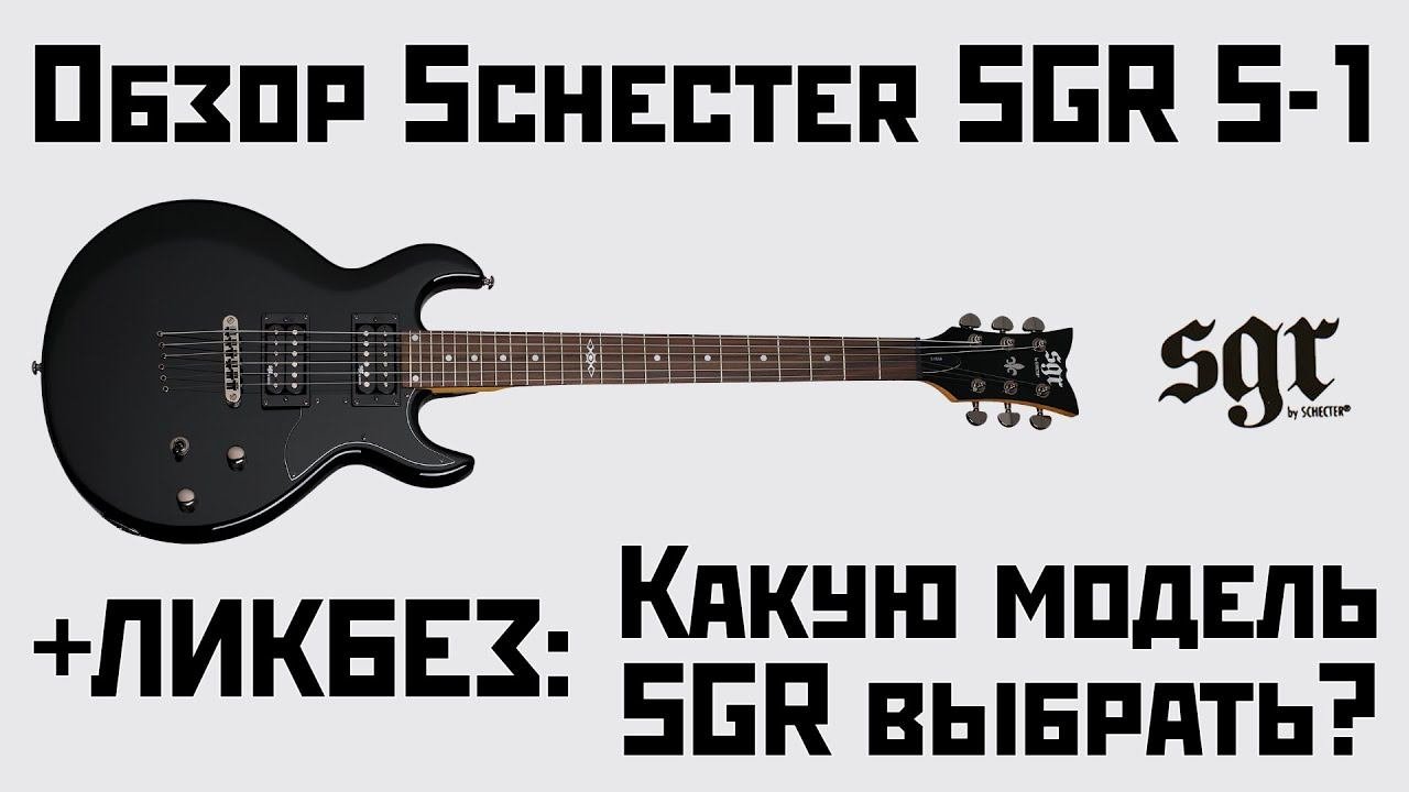 Обзор Schecter SGR S-1. Какую модель SGR выбрать?