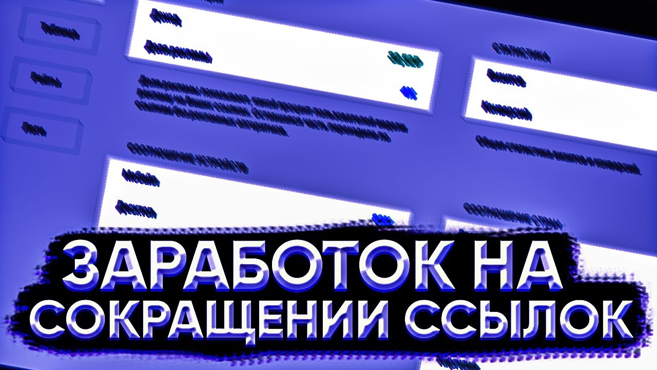 Sharem Tech -Заработок на сокращении ссылок