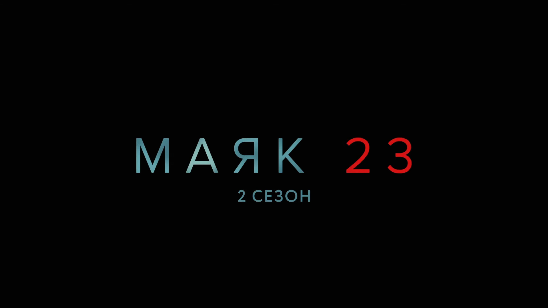 Маяк 23 ~ 2 сезон ~ Амедиа(2024)