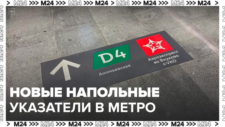 Новые напольные указатели появятся в московском метро - Москва 24