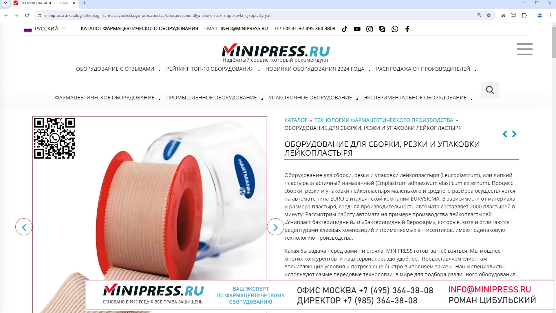 Minipress.ru Оборудование для сборки, резки и упаковки лейкопластыря