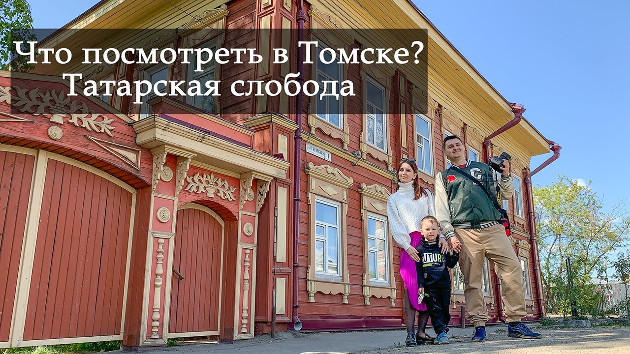 Что посмотреть в Томске. Татарская слобода