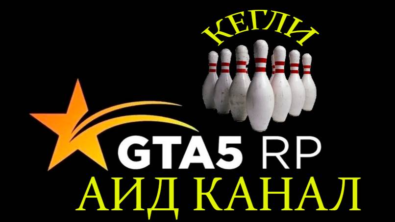 Кегли в ГТА 5  (прочти описание ЭТО ВАЖНО!)  Аид - Рвутся нервы