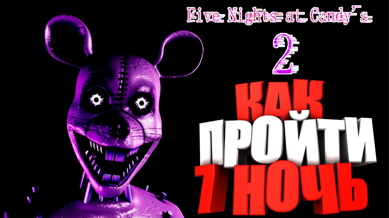 Как пройти 7 ночь? ? Five Nights at Candy's 2 ?