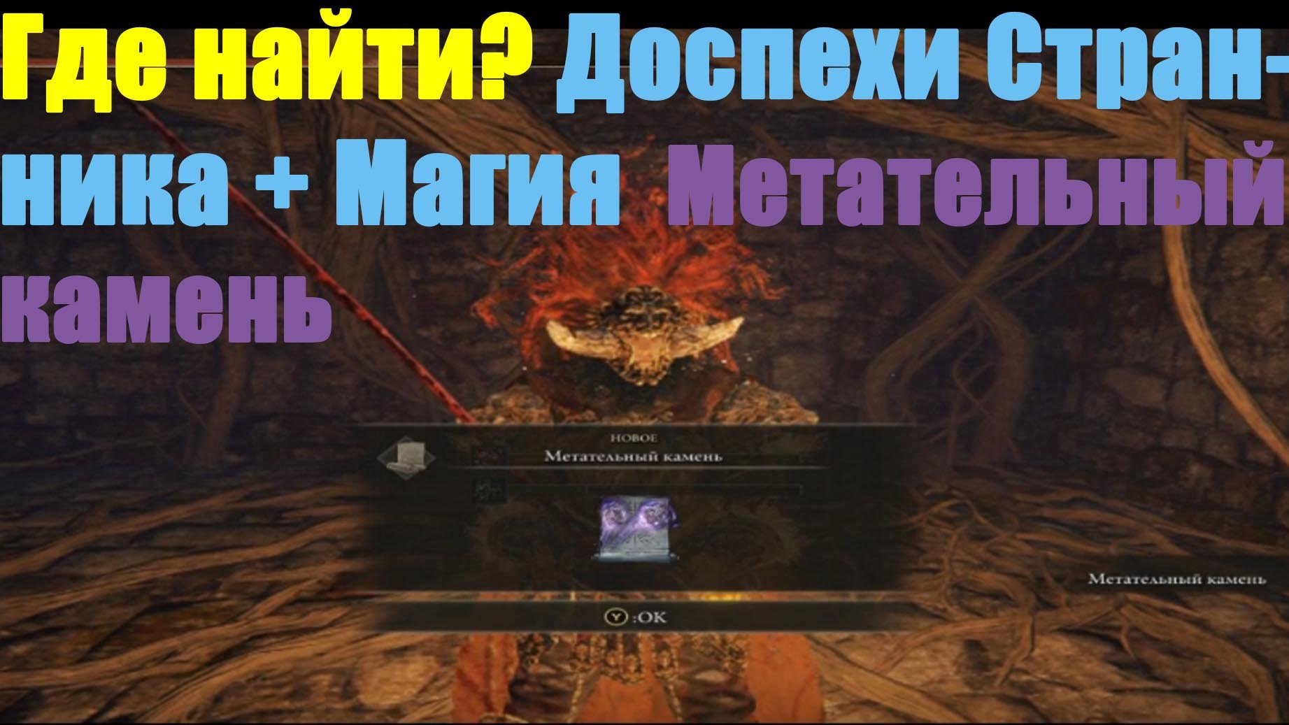 Доспехи Странника + Магия Метательный камень