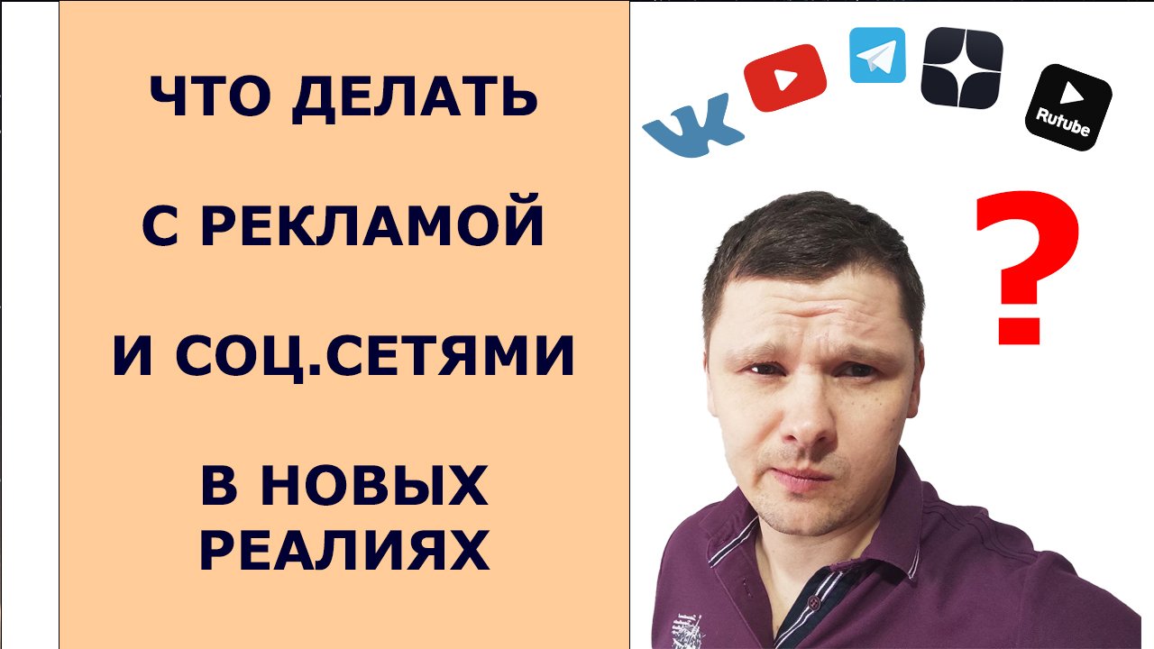 Как вести соц.сети и давать рекламу в новой реальности. Артём Ворон | Бизнес База