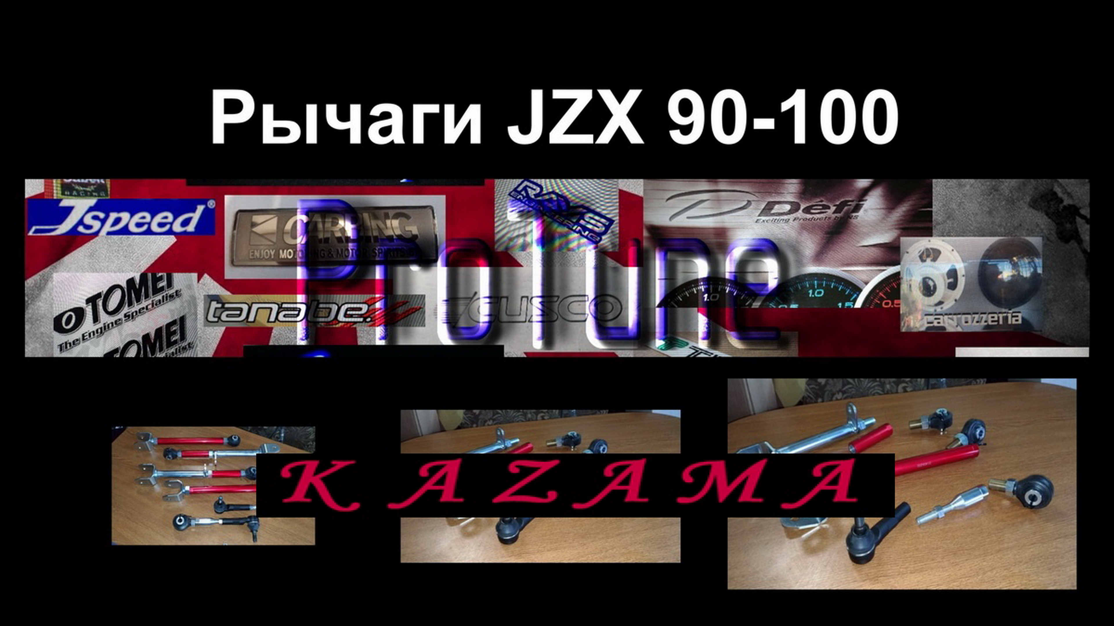 Рычаги Kazama JZX90, JZX100, Chaser, Mark II,Cresta/ProTune/(TV and GT) Эпизод 12