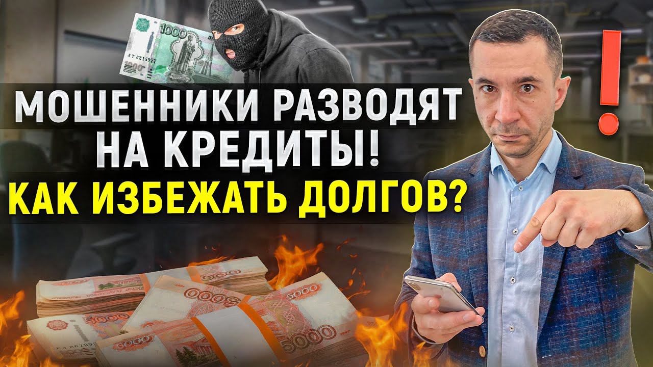 Как мошенники за вас берут кредиты? Что нужно знать и можно ли списать эти долги?