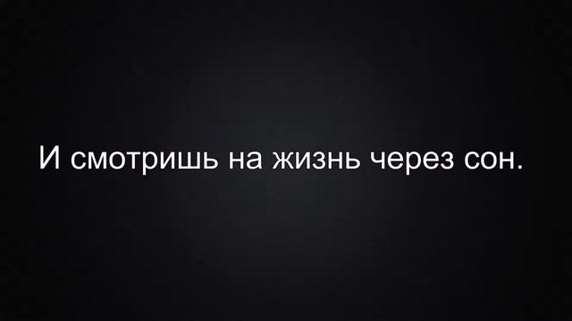 «Цена сна»