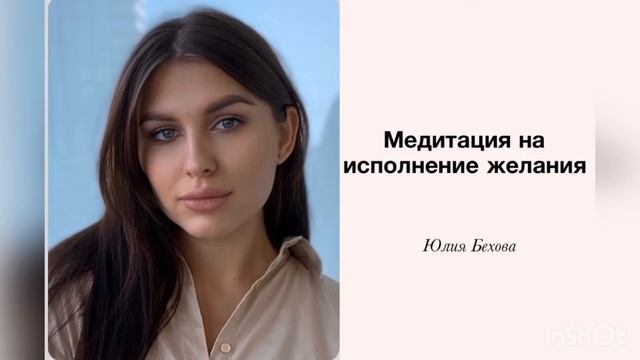 Медитация на исполнение желания