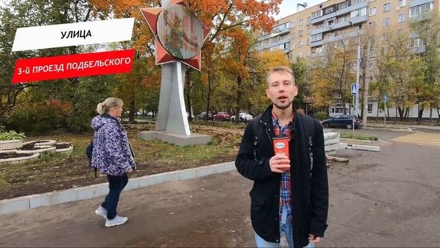 3-й проезд Подбельского