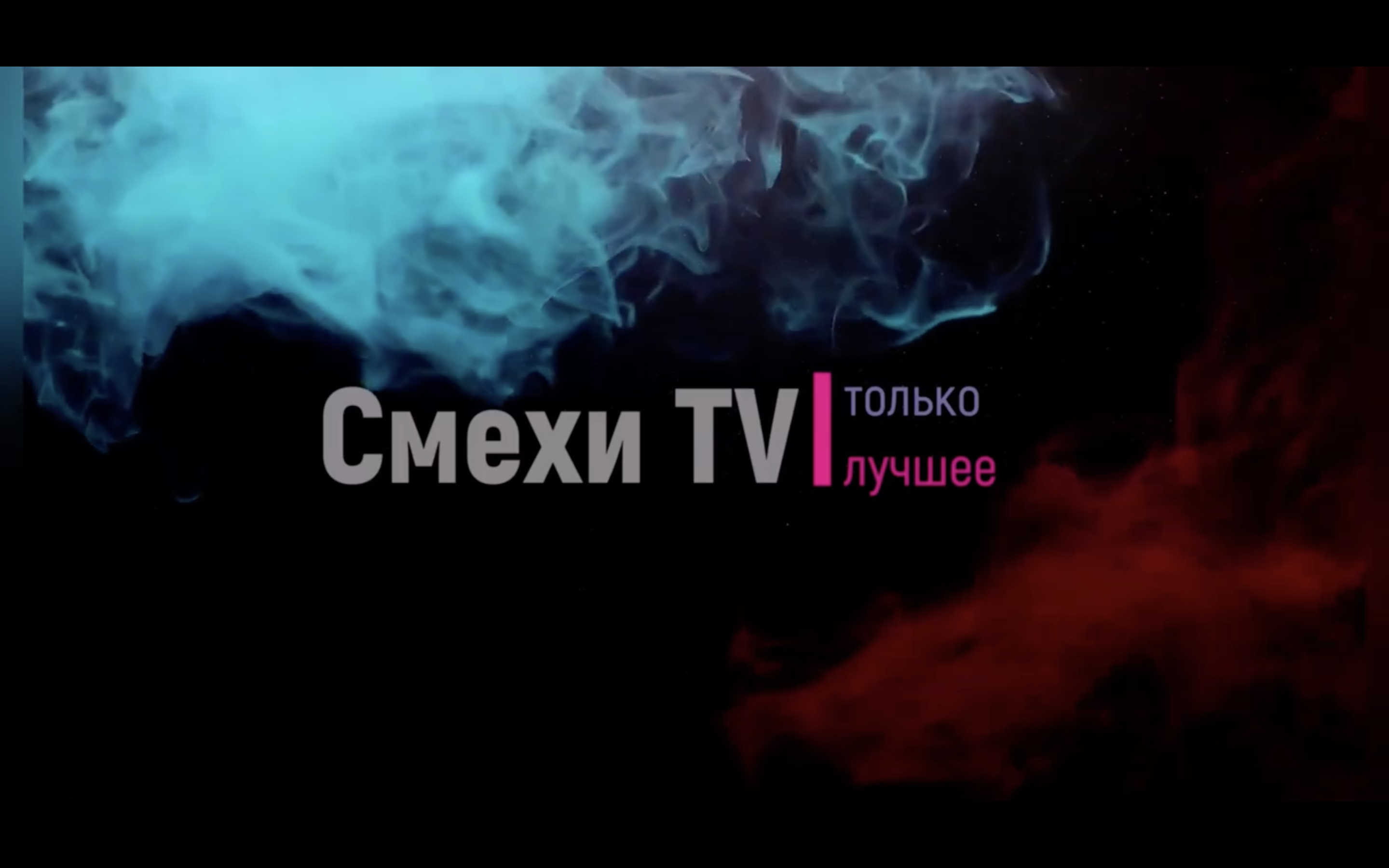 Смехи №60