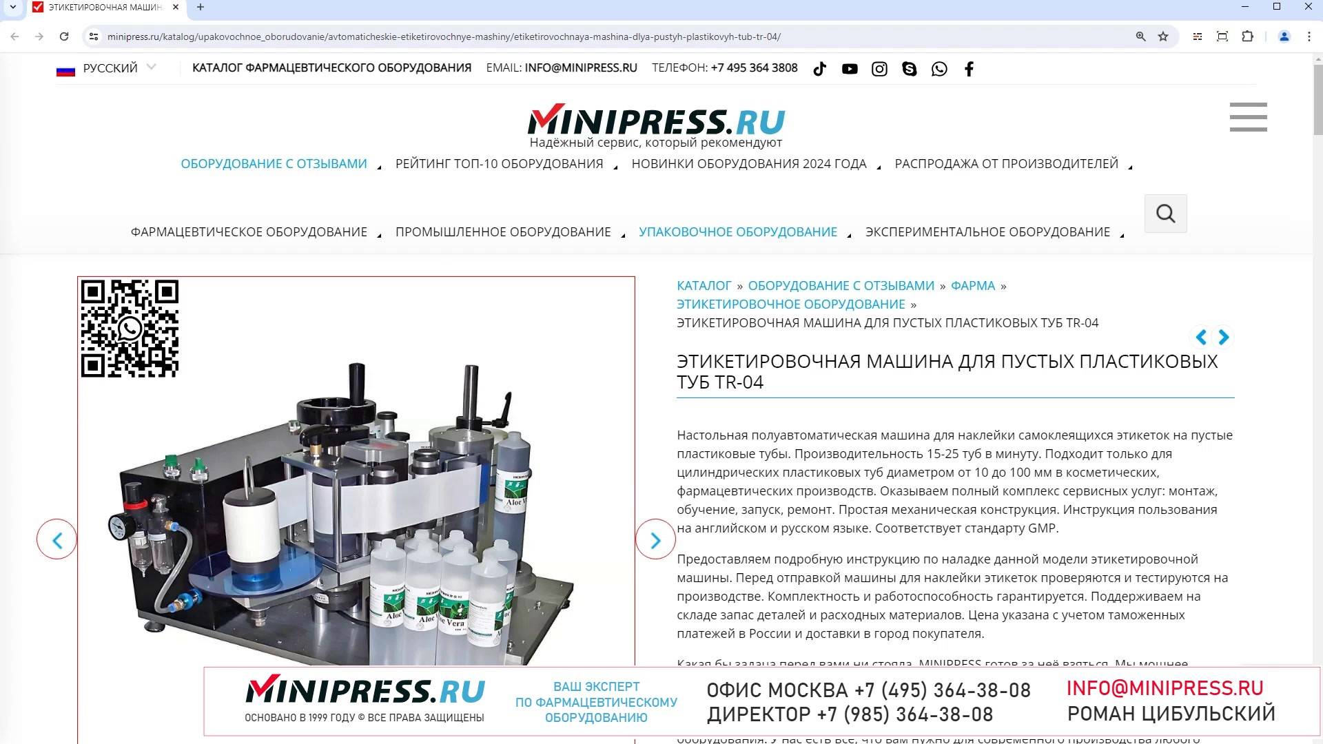 Minipress.ru Этикетировочная машина для пустых пластиковых туб TR-04