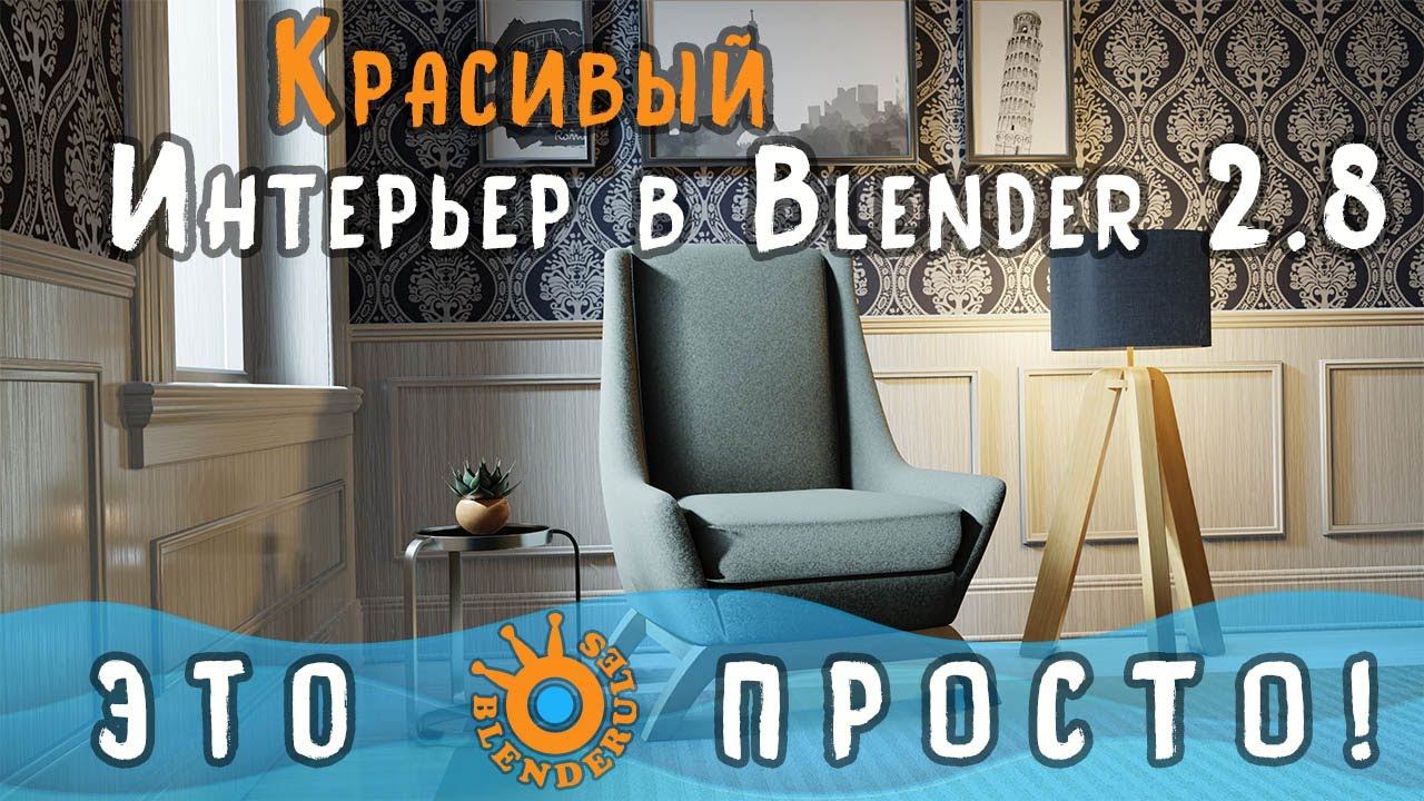 Создание интерьера в Blender 2.8|Часть 1|Настройка сцены