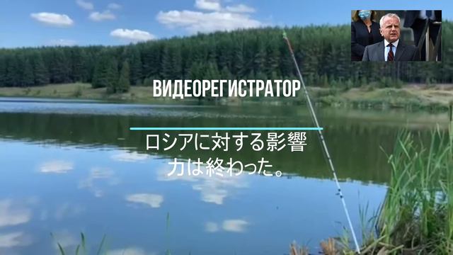 ロシアに対する影響力は終わった。